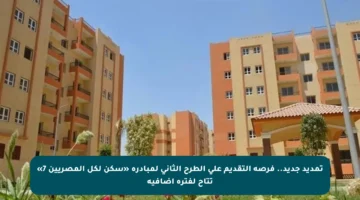 تمديد جديد.. فرصة التقديم على الطرح الثاني لمبادرة «سكن لكل المصريين 7» تتاح لفترة إضافية